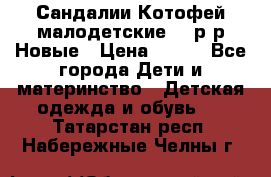 Сандалии Котофей малодетские,24 р-р.Новые › Цена ­ 600 - Все города Дети и материнство » Детская одежда и обувь   . Татарстан респ.,Набережные Челны г.